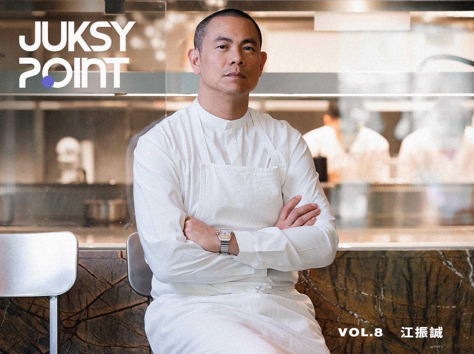 JUKSY POINT／港都直擊國際名廚江振誠：「我有很多瘋狂的想法，但我不會只是想，我會去實踐它。」