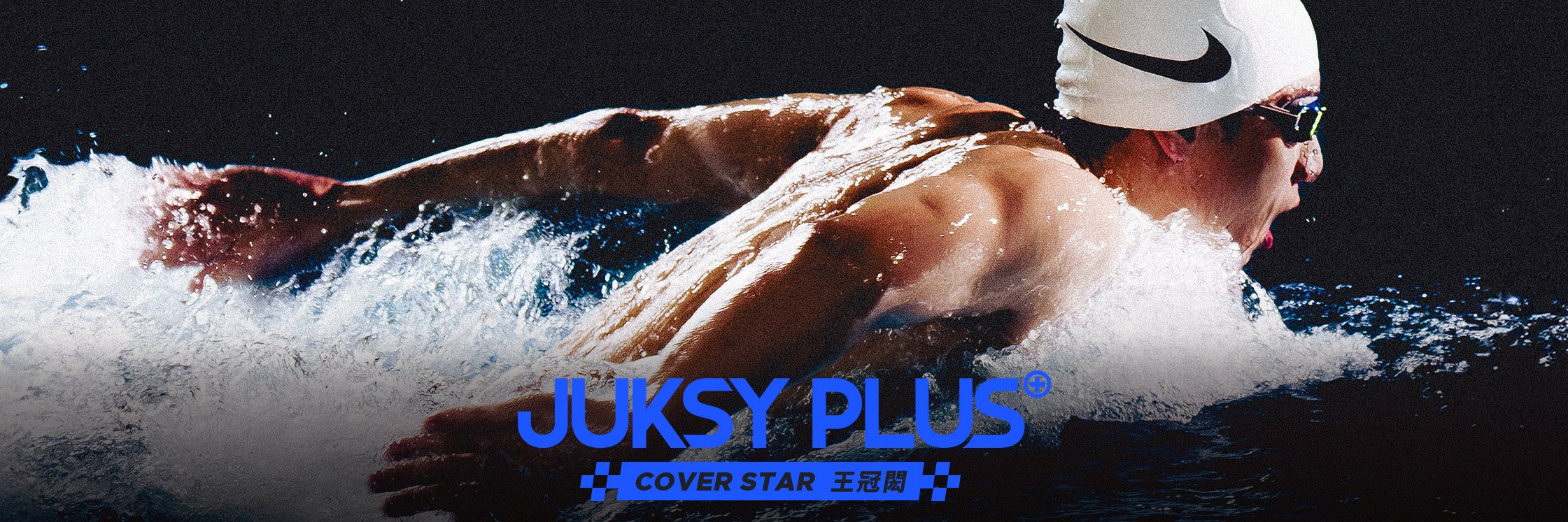 【JUKSY PLUS】專注自己，就能超越對手——「台灣蝶王」王冠閎