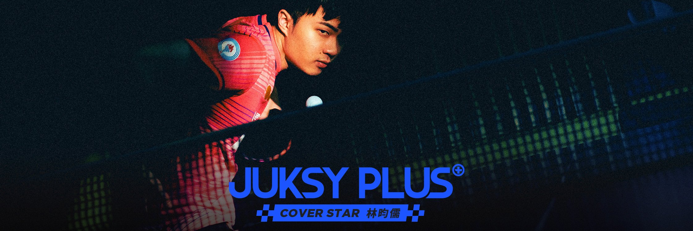 【JUKSY PLUS】從天才到成為傳奇的路上——「沉默殺手」林昀儒