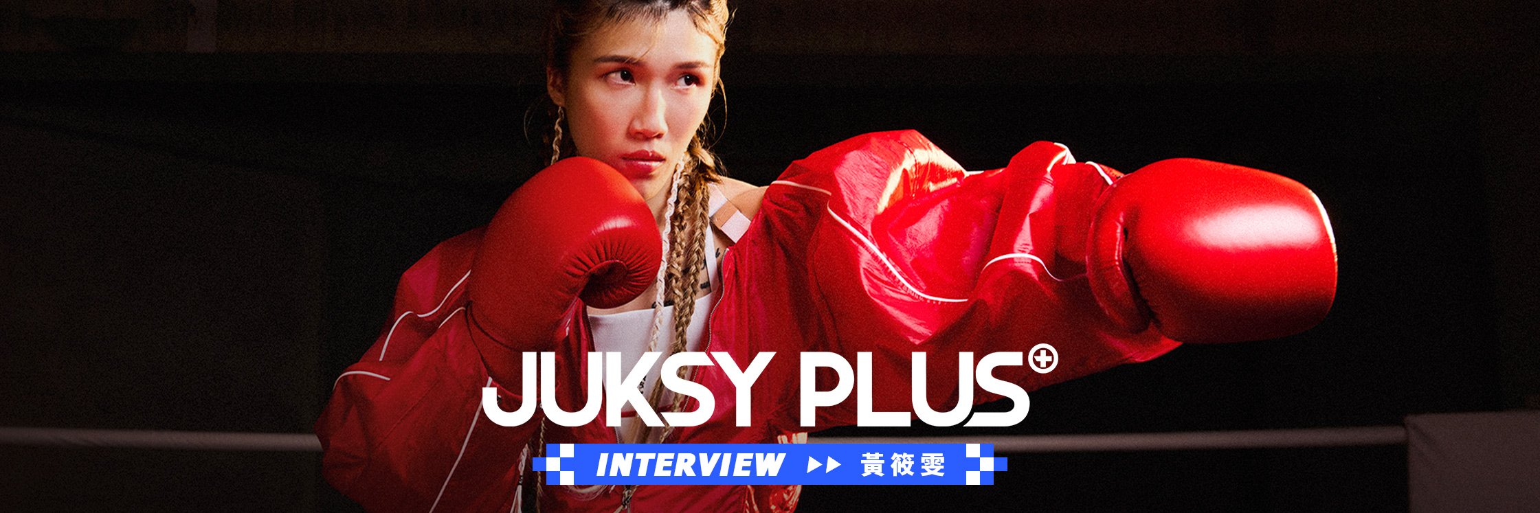 【JUKSY PLUS】上了擂台就要贏——拳擊女將黃筱雯