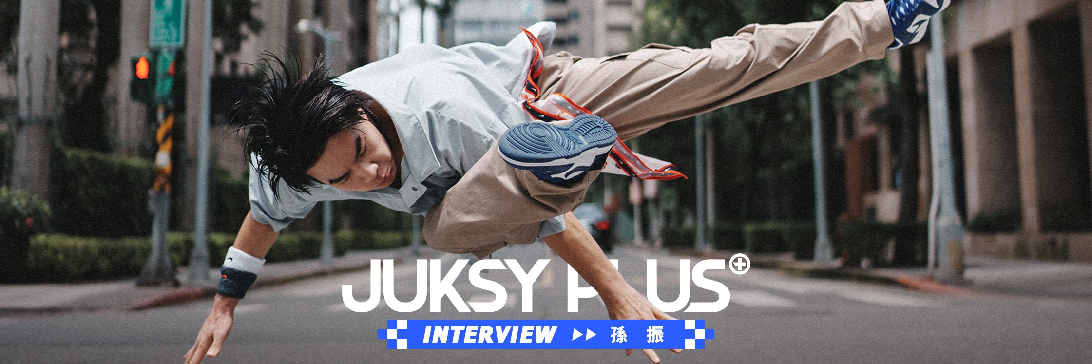 【JUKSY PLUS】讓世界為我振臂歡呼——「台灣霹靂舞一哥」孫振