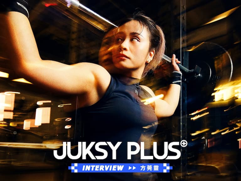 【JUKSY PLUS】用耐心和自己對決——「舉重精靈」方莞靈