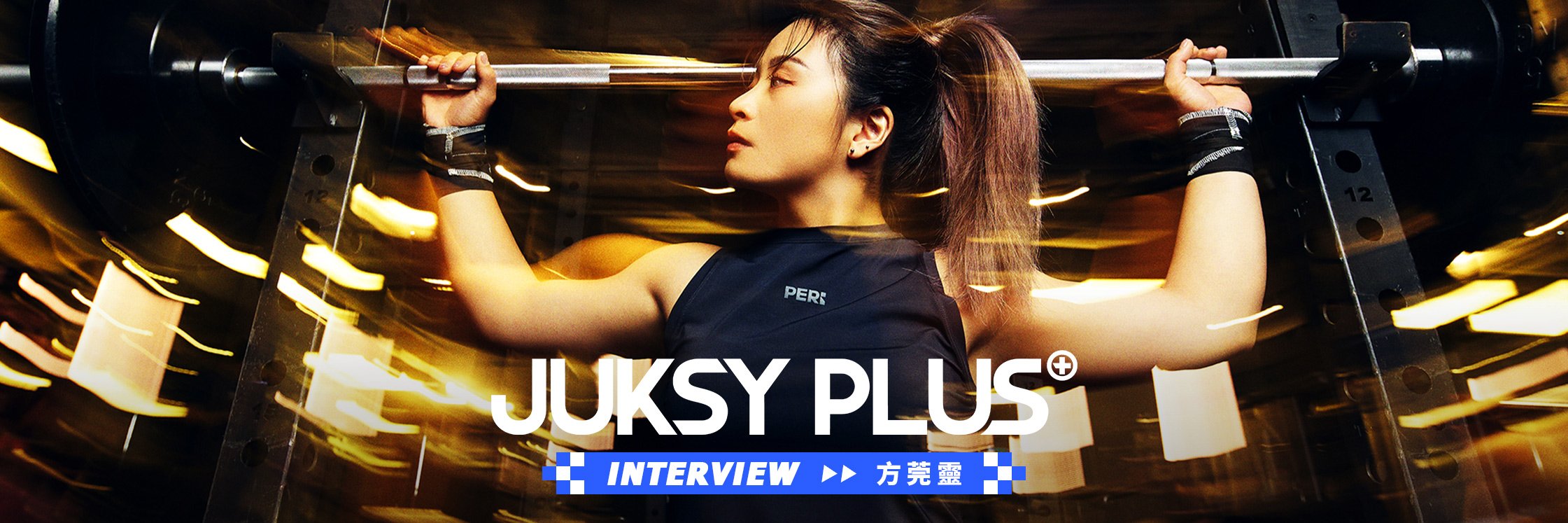 【JUKSY PLUS】用耐心和自己對決——「舉重精靈」方莞靈