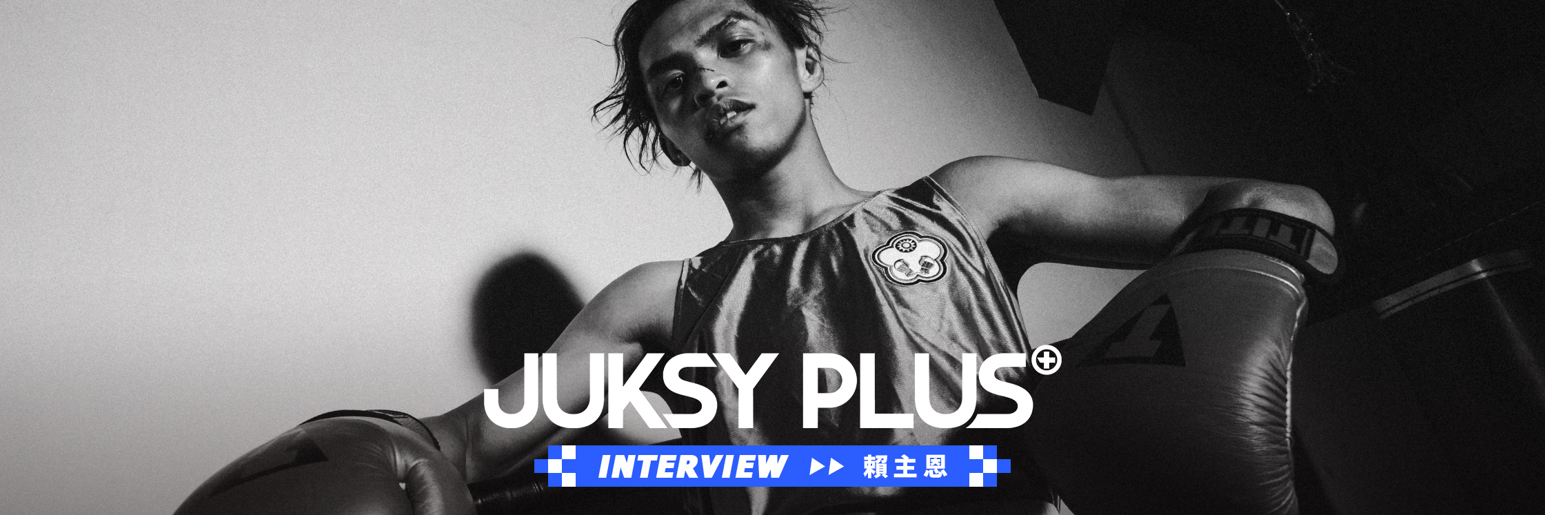 【JUKSY PLUS】時隔八年的未竟之夢——「涼山拳王」賴主恩