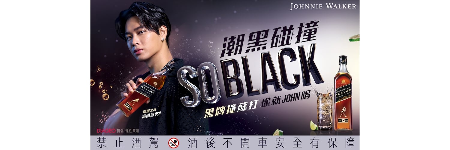 神秘「黑」勢力全方位席捲，Johnnie Walker「SO BLACK」黑牌Ｘ檸檬蜂蜜氣泡飲衝撞你的味蕾，夏日派對夜邀你就 JOHN 玩！