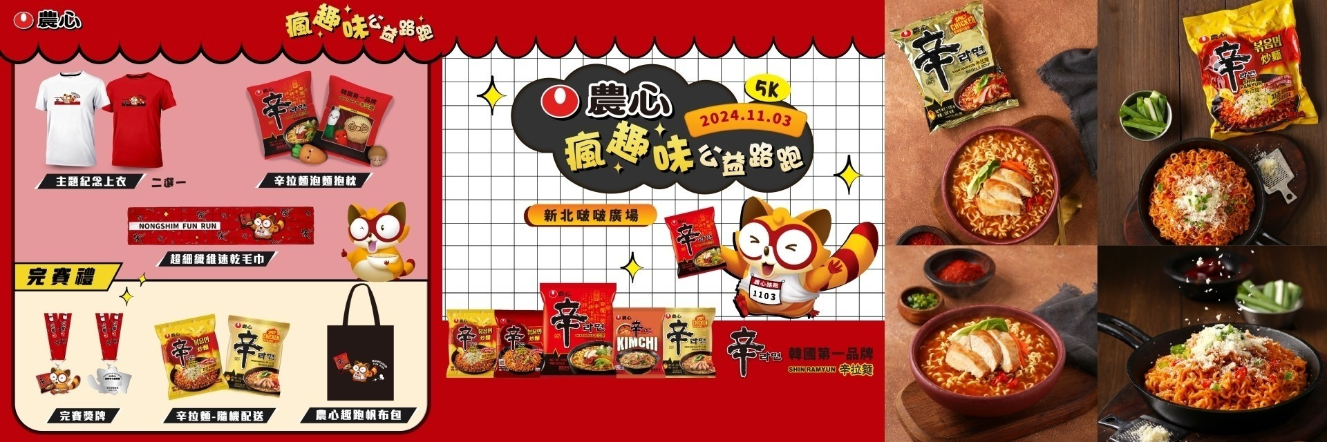 韓國泡麵王者品牌再出新招！農心舉辦限定「公益路跑」，有得吃、有得玩，另外還有好禮拿不完！