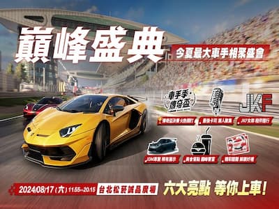 把 Dream Car 通通開進現實！ 巔峰極速：巔峰盛典一次給你最多豪車展示， 還有最強美食市集、最辣車模一起同樂！