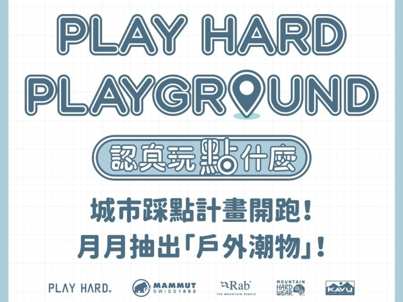 奧運掀起的都會運動風潮正夯，整座城市都是你的PLAY GROUND ，PLAY HARD幫你把城市變好玩！全台28個攻略地圖等你來