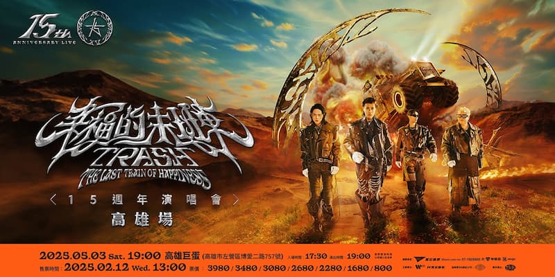 2025台灣演唱會