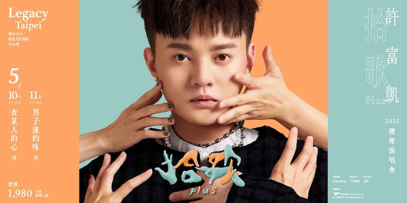 2025台灣演唱會
