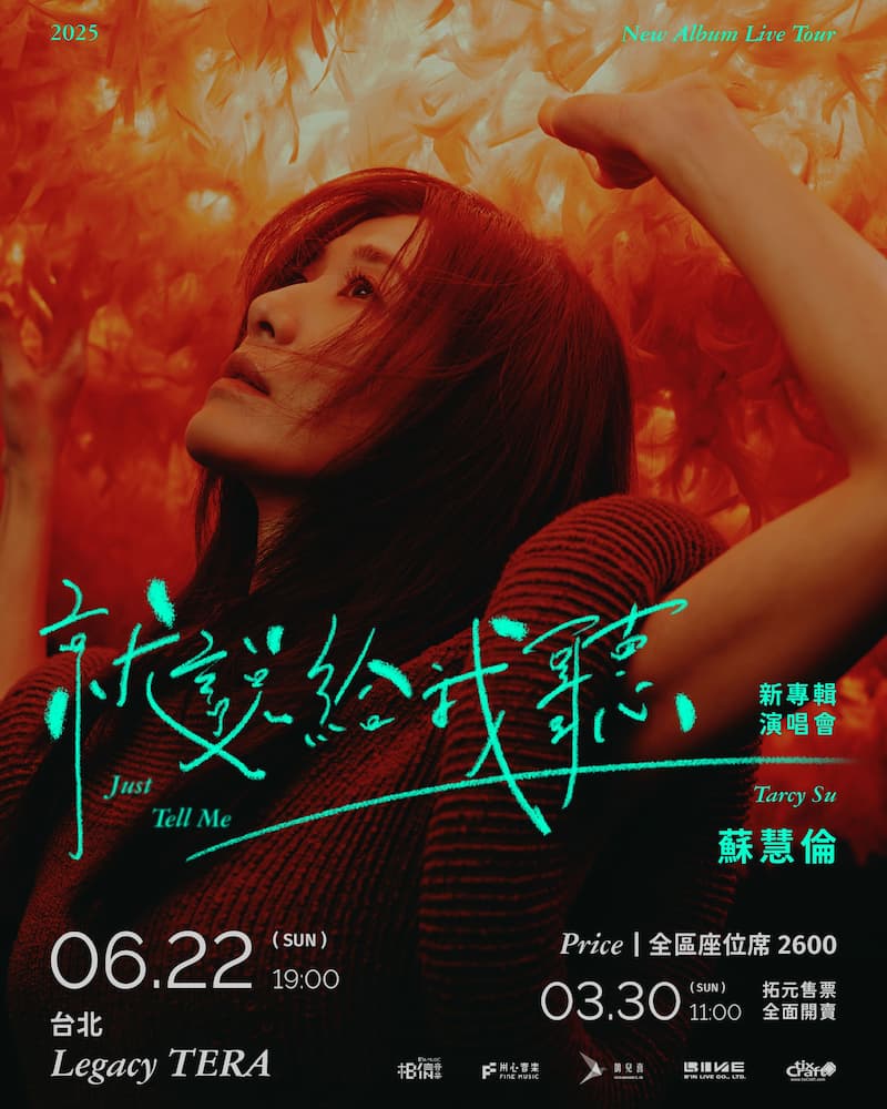 2025台灣演唱會