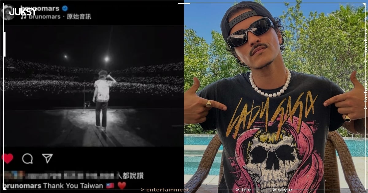 「火星人」布魯諾 Bruno Mars IG 貼文撤台灣國旗、改高雄引發網友不滿：「求生慾很強！」 | JUKSY 街星