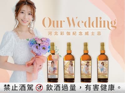 河北彩伽《Our Wedding》紀念威士忌限量登場！附贈女神簽名結婚證書！