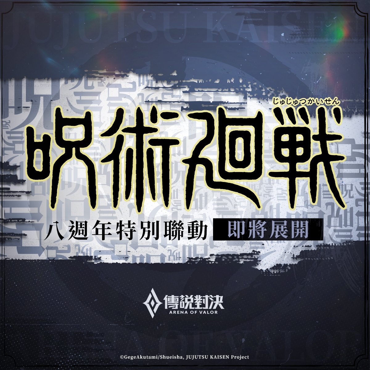 《Garena 傳說對決》攜手《咒術迴戰》展開聯名領域