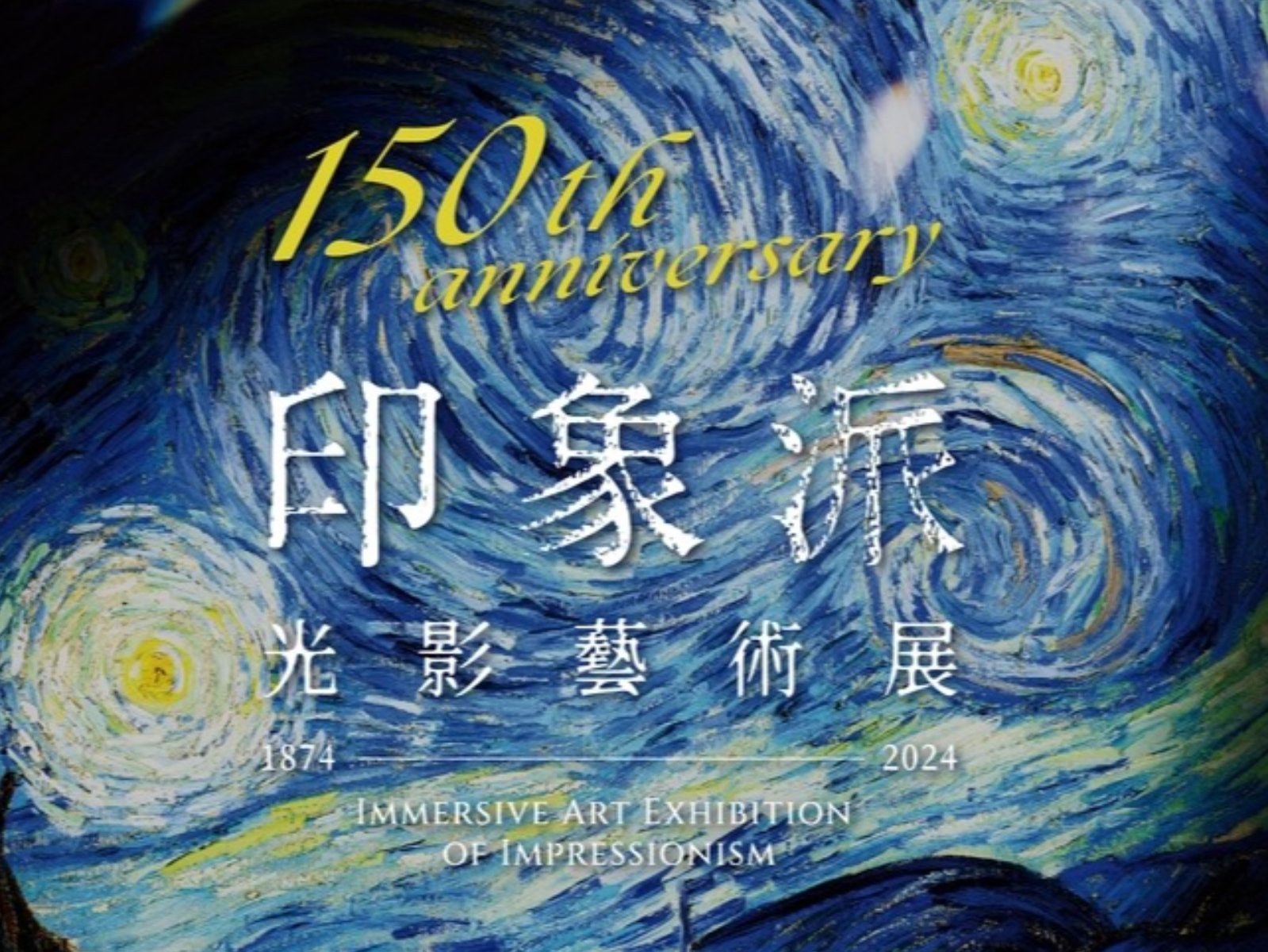 「印象派 150 週年光影藝術展」移展高雄，南台灣最大規模沉浸式展覽降臨！