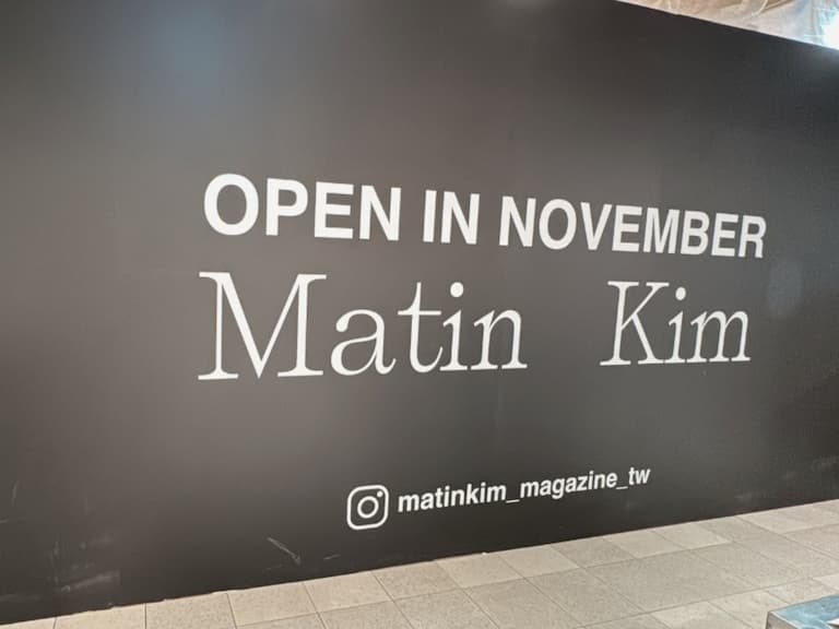 韓國時裝品牌MATIN KIM首店即將於南西商圈嶄新開幕