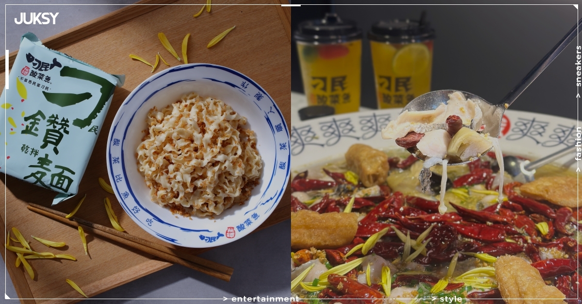 刁民酸菜魚新品、5 大必點完整菜單、訂位方式一次看! - JUKSY 街星