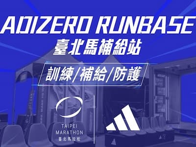 應援跑者 全台最挺！adidas《ADIZERO RUNBASE臺北馬補給站》熱血登場，訓練、補給、防護全方位跑者服務，與你一起倒數備戰！