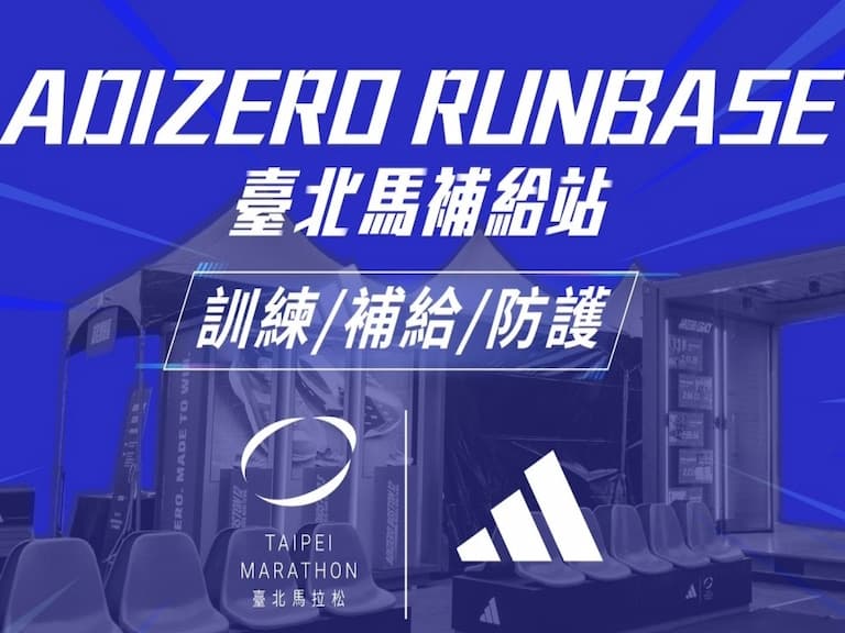 應援跑者 全台最挺!adidas《ADIZERO RUNBASE臺北馬補給站》熱血登場,訓練、補給、防護全方位跑者服務,與你一起倒數備戰!