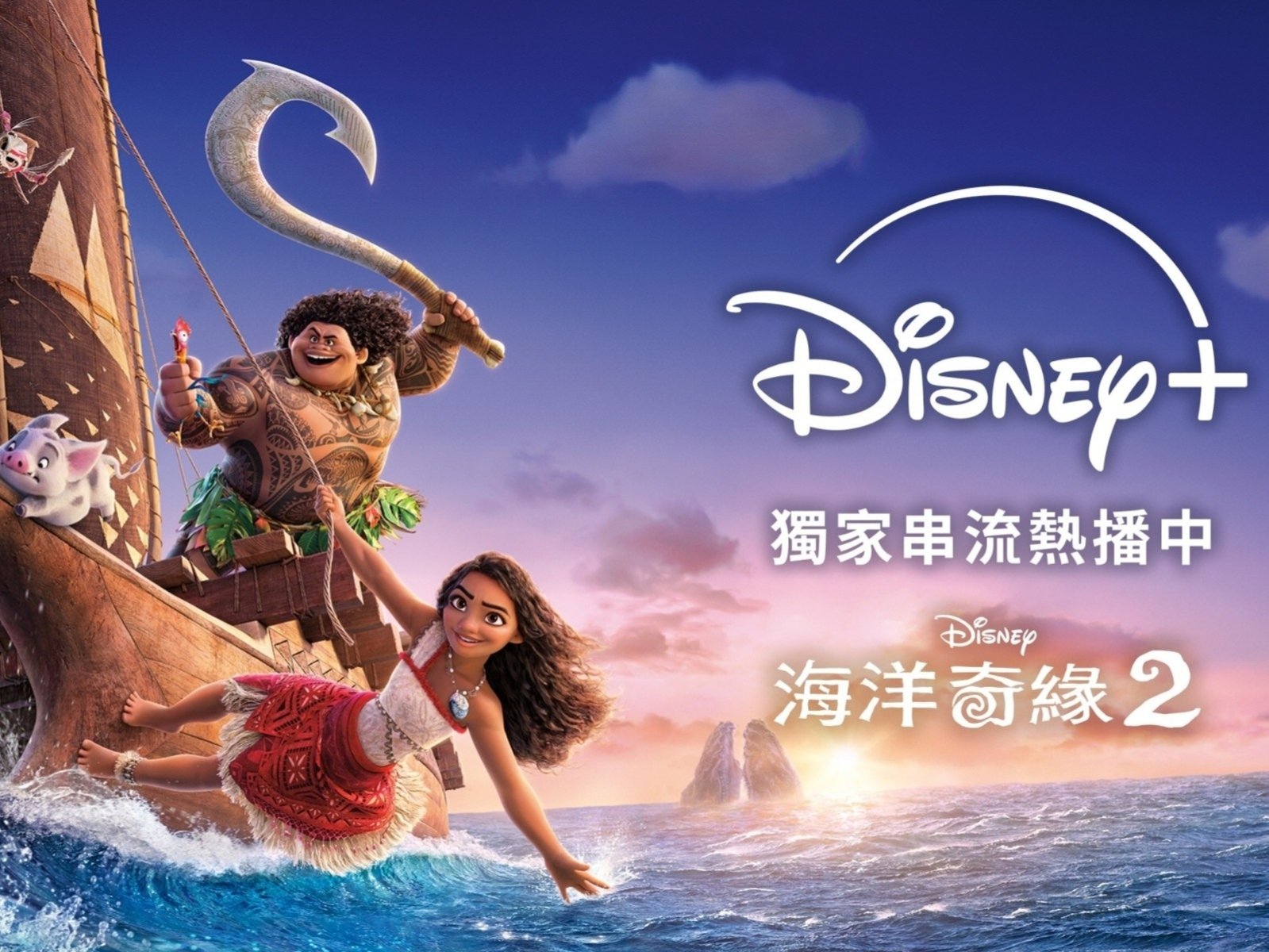 莫娜與毛伊回來啦！ 全方面升級的《海洋奇緣2》Disney+ 上線，帶你再度踏上最經典的海上奇幻冒險！