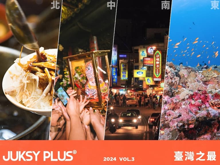 【JUKSY PLUS】臺灣各區之最：夜市、媽祖遶境、墾丁、潛水，還沒體驗過的你，該領域展開了吧！