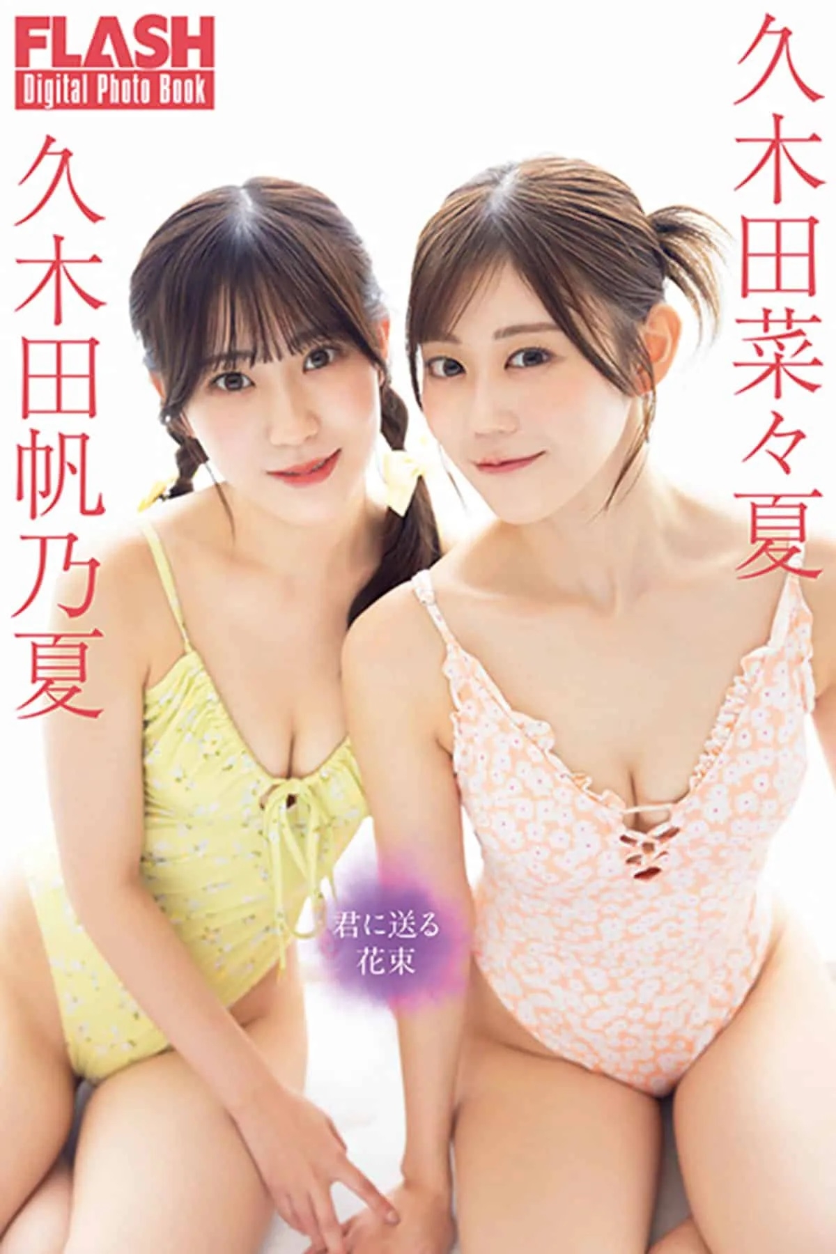 久木田帆乃夏