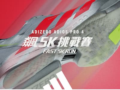 往世界最速邁進！adidas《ADIZERO飆5K挑戰賽》再度登場  首波邀請菁英跑者穿上全新ADIZERO ADIOS PRO 4 一同飆破5K PB！