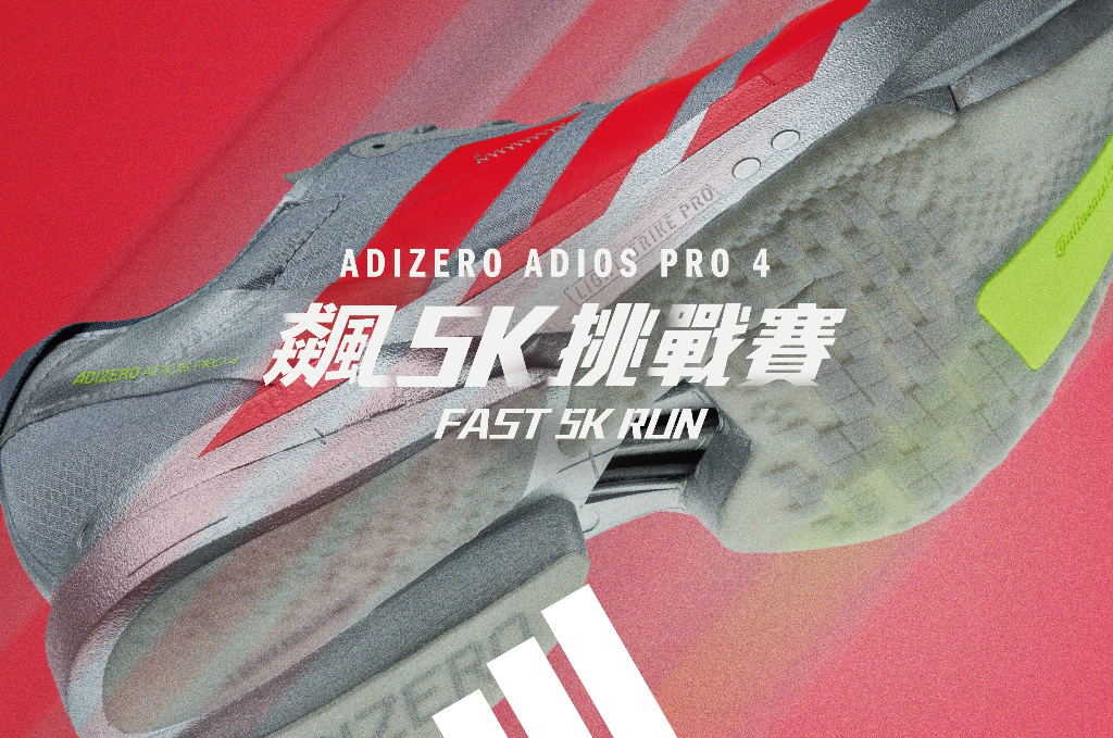 往世界最速邁進！adidas《ADIZERO飆5K挑戰賽》再度登場  首波邀請菁英跑者穿上全新ADIZERO ADIOS PRO 4 一同飆破5K PB！