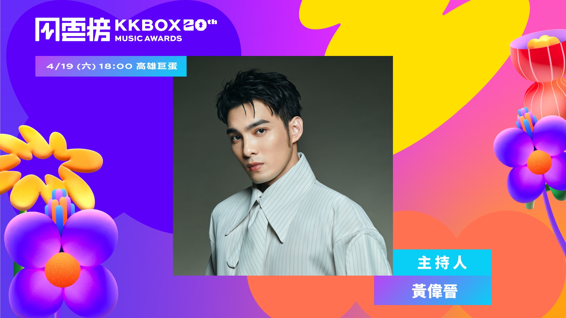 2025 KKBOX 風雲榜