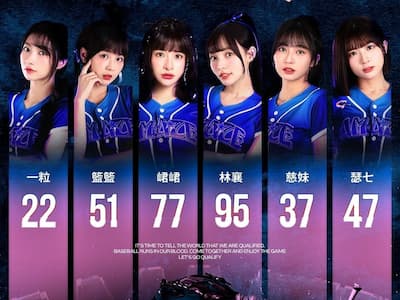 世界棒球經典賽「CT Amaze」集結峮峮、林襄、籃籃、一粒等 24 位女孩組最頂陣容！【野生抓正妹】