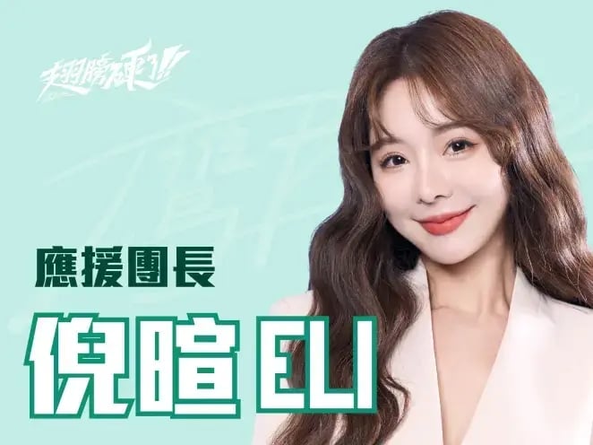 倪暄、沐妍成台鋼雄鷹應援團長！希本、Gary 告別雄鷹，網友怒批：「無情台鋼！」