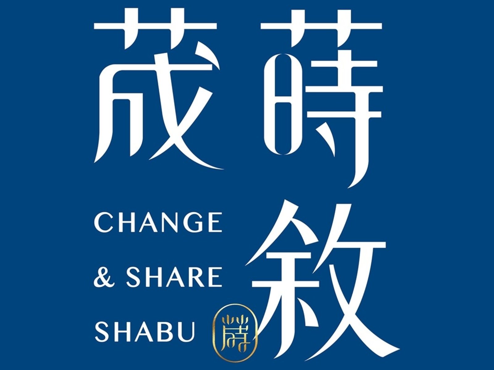 全新鍋物品牌「荿蒔敘」正式開幕，裕隆城再創餐飲新版圖！