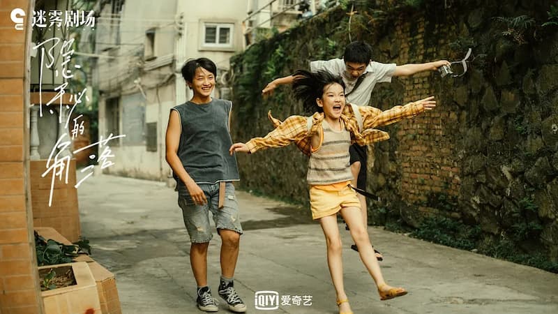 隱密的角落