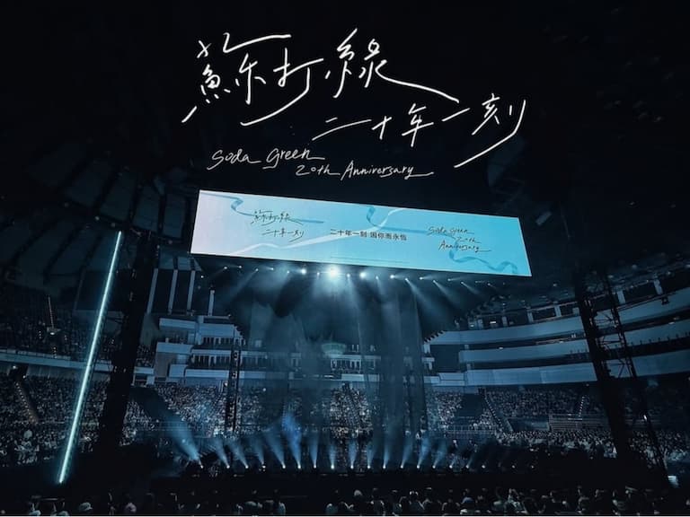 蘇打綠再度團聚小巨蛋！「二十年一刻」巡迴演唱會感動滿滿！