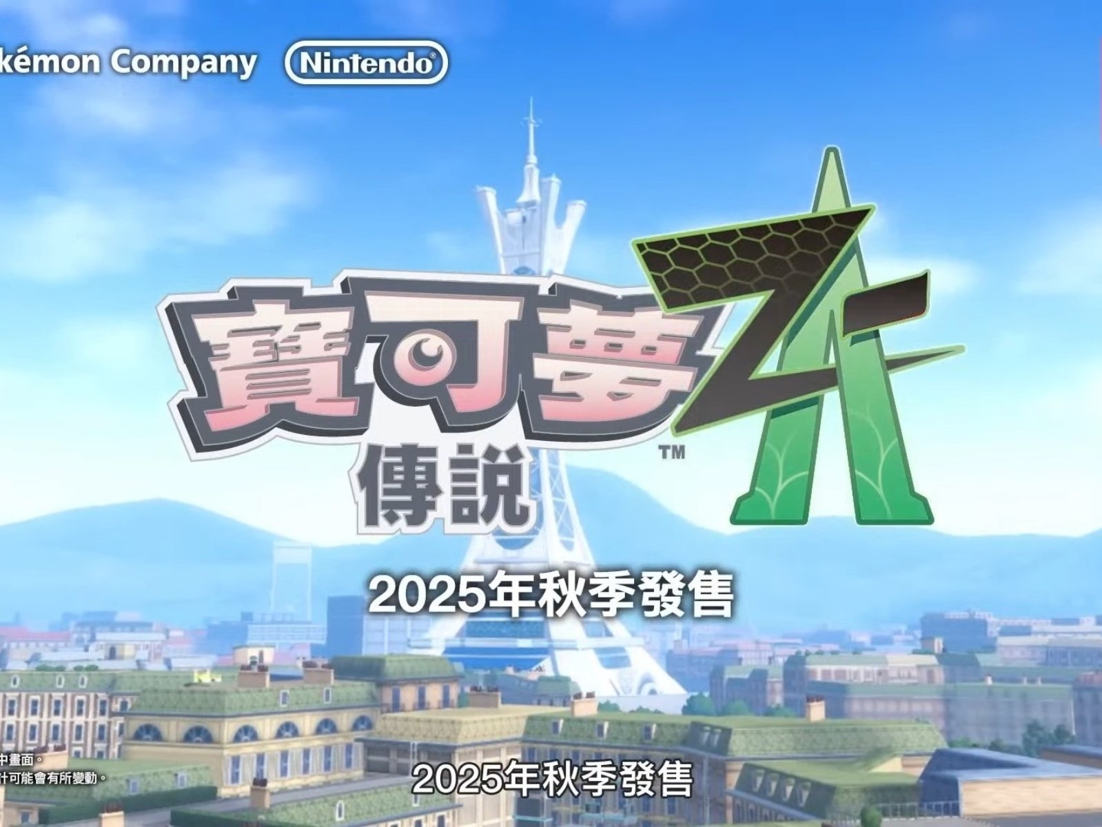 《寶可夢傳說 Z-A》確定 2025 秋季發售！御三家、戰鬥系統⋯完整資訊搶先看！
