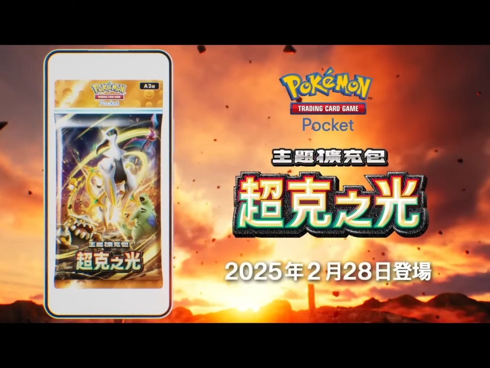 寶可夢卡牌手遊《Pokémon TCG Pocket》新擴充包「超克之光」來襲，天梯系統即將登場！