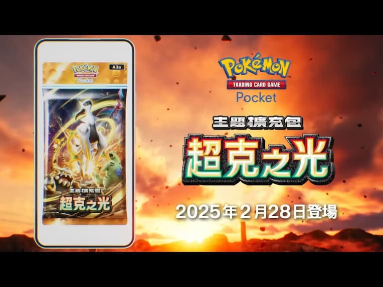 寶可夢卡牌手遊《Pokémon TCG Pocket》新擴充包「超克之光」來襲,天梯系統即將登場!