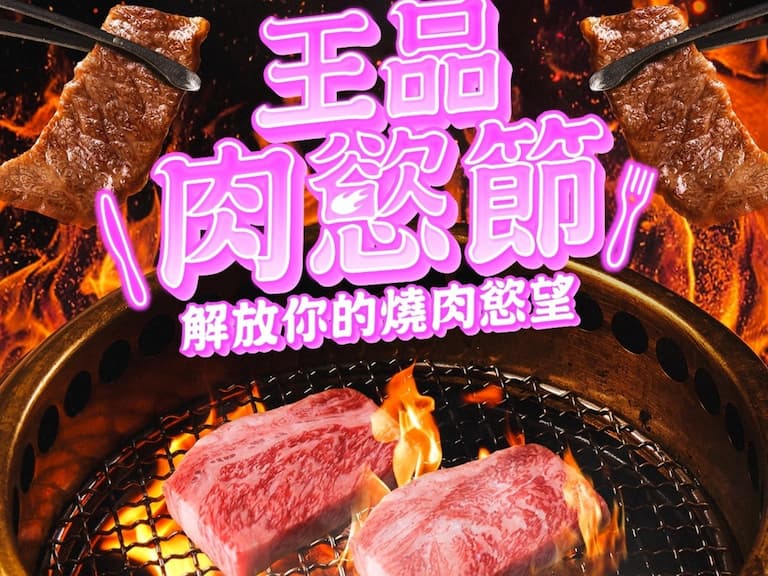 王品肉慾節來襲！燒肉控穿這樣，1折爽吃燒肉！