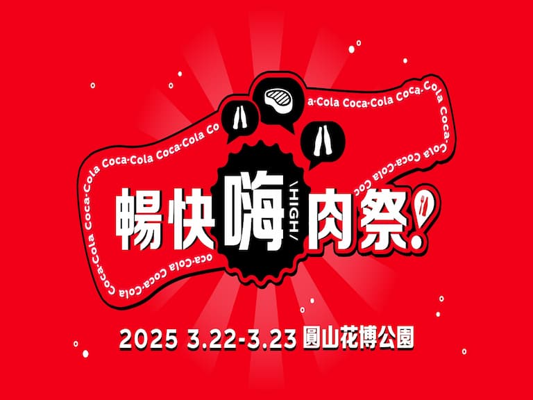 史上最強「Coke！暢快嗨肉祭」 3/22-3/23 即將登場！可口可樂匯聚 17 間人氣名店一同「暢快吃肉 有Coke更嗨！」