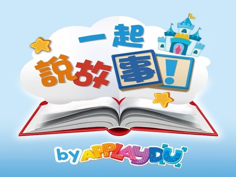 健達推出「Let's Story!『一起說故事』」
