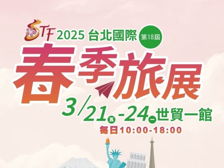 2025 台北國際春季旅展即將開跑！早鳥紅包、優惠行程一次看！