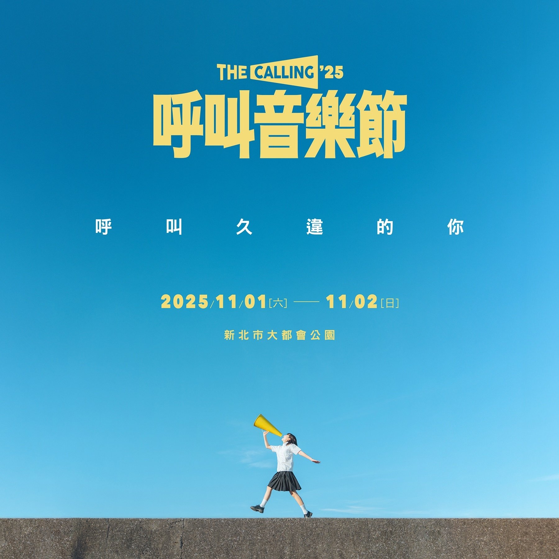 2025 台灣音樂節／音樂祭懶人包！The Calling ’25 呼叫音樂節、火球祭⋯資訊一次看！