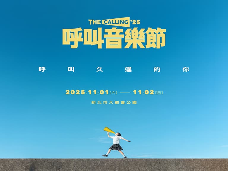 2025 台灣音樂節／音樂祭懶人包！JAM JAM ASIA 亞洲音樂節、The Calling ’25 呼叫音樂節⋯資訊一次看！