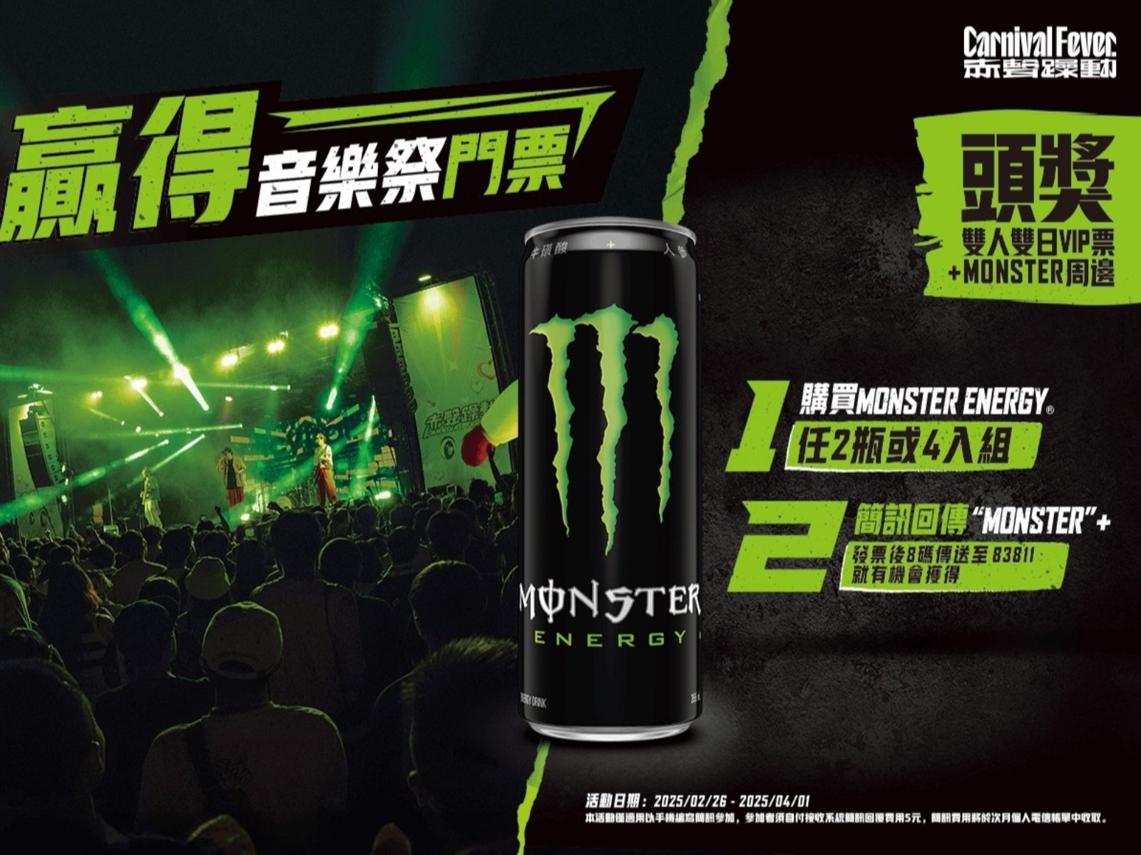 解鎖超時空浪漫！Monster Energy 陪你嗨玩赤聲躁動音樂祭！