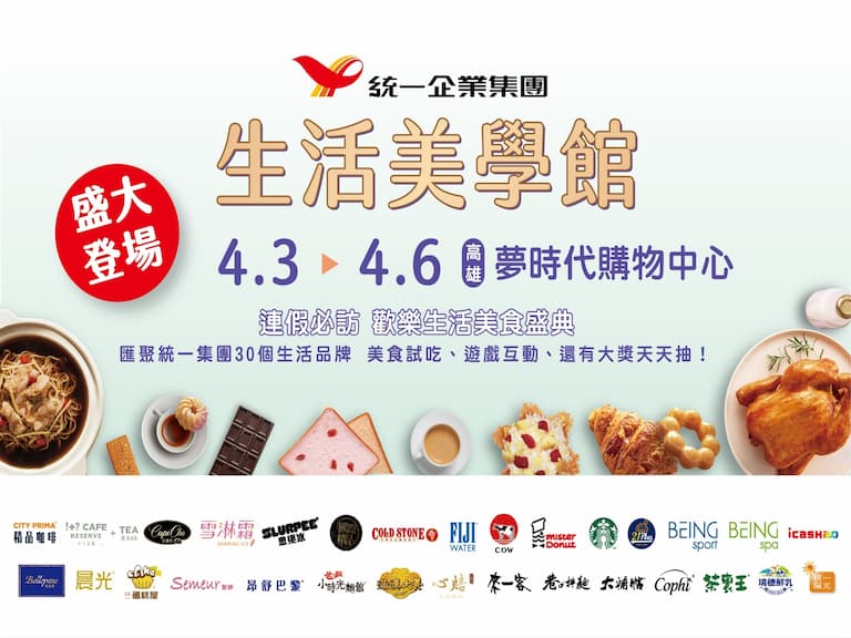 清明連假去哪玩？絕不能錯過最歡樂的生活美食展！「2025 統一集團生活美學館」高雄夢時代 4/3-4/6 盛大登場