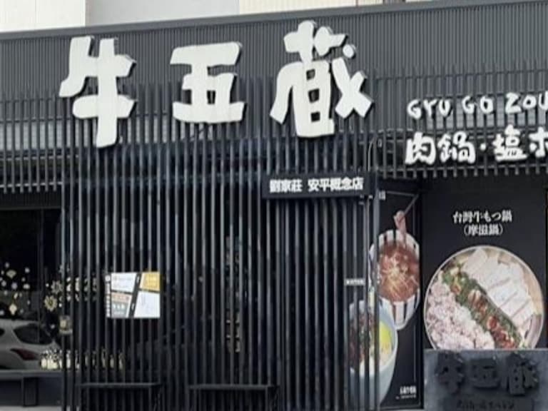 牛五蔵 2 盤肉破萬引發爭議！消保官介入強調「菜單應透明化！」