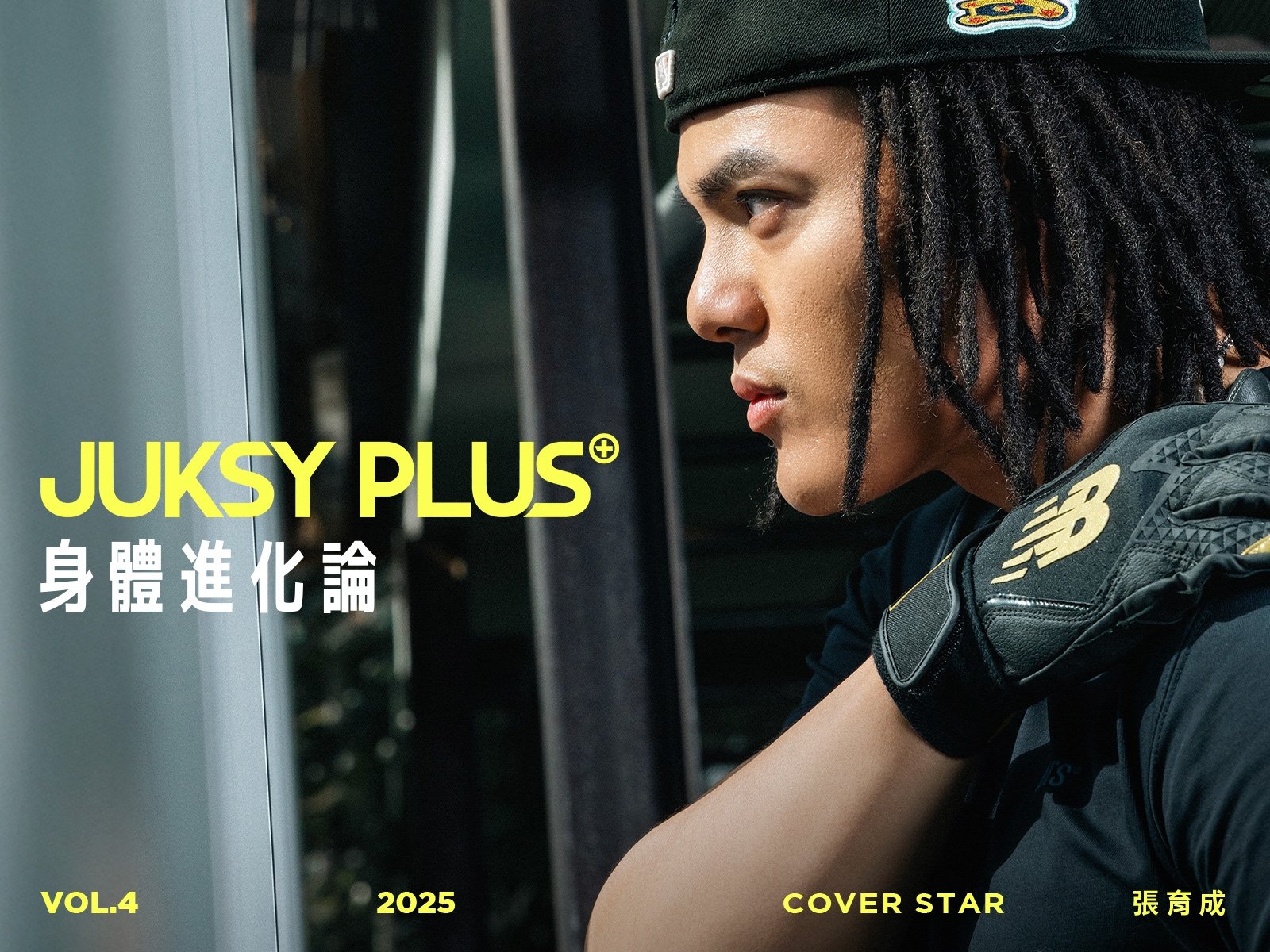 【JUKSY PLUS】運動就是最好的快樂泉源！張育成：「去享受挑戰目標的過程吧！」