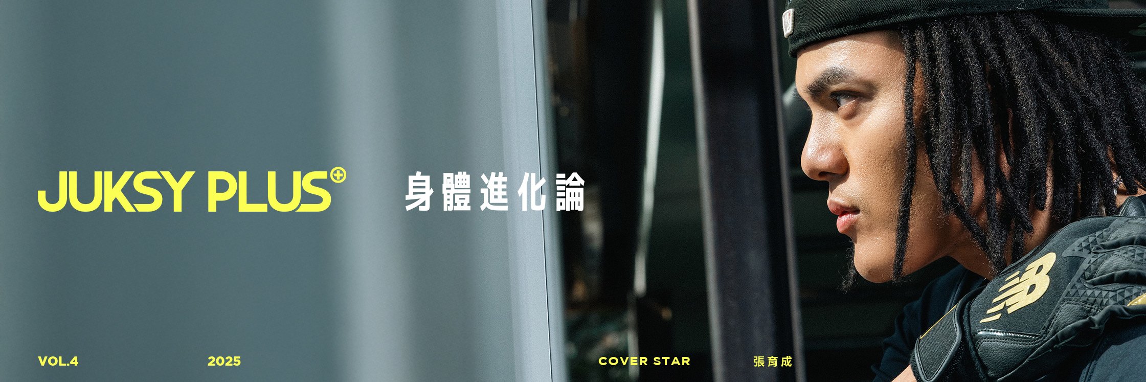 【JUKSY PLUS】運動就是最好的快樂泉源！張育成：「去享受挑戰目標的過程吧！」