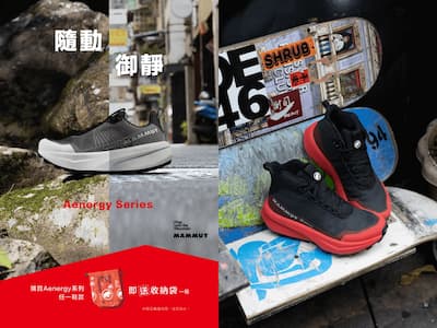 MAMMUT Aenergy 全新鞋款系列亮相 ，從城市走進山林，定義自由步伐