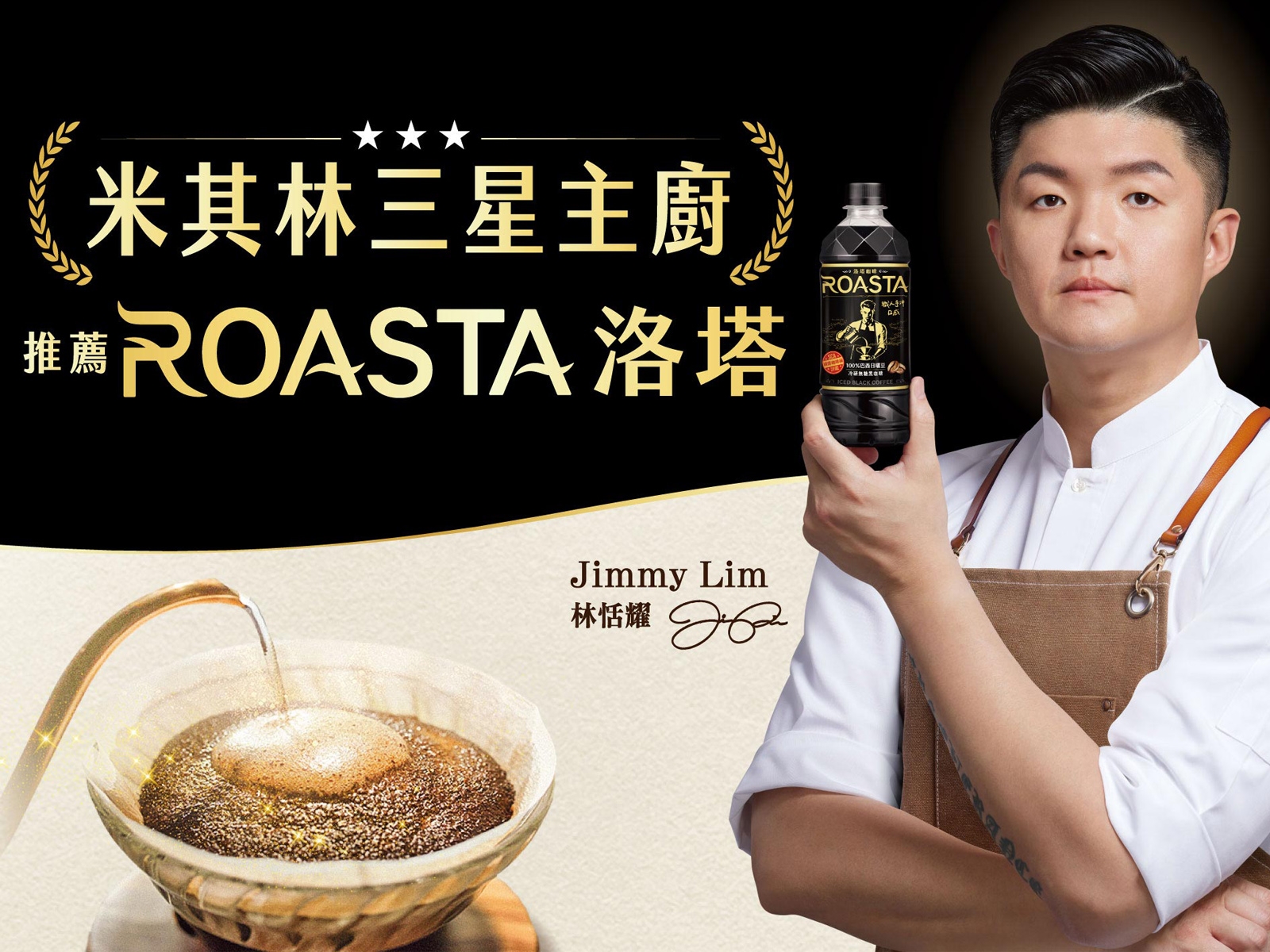 米其林三星主廚獻首次代言！【ROASTA 洛塔咖啡】打造「職人級即飲」新標竿